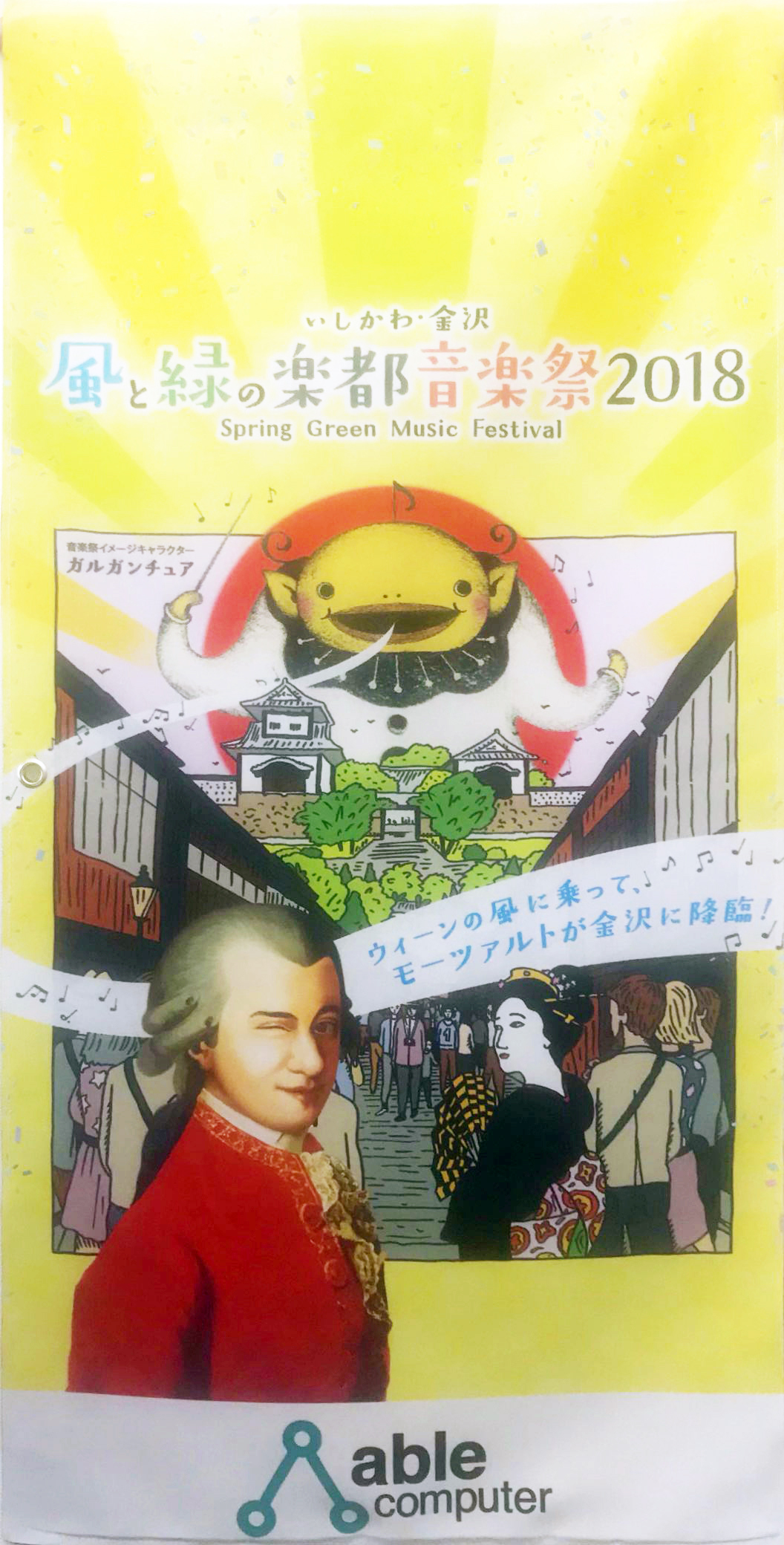 「いしかわ・金沢 風と緑の楽都音楽祭」のバナーフラッグ